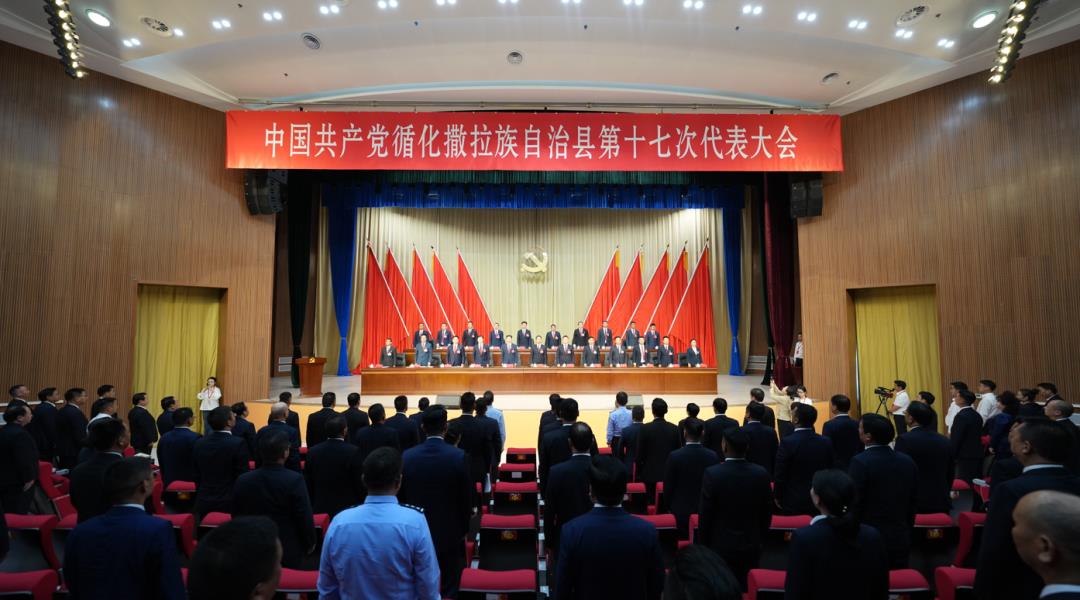 【聚焦党代会】中国共产党循化撒拉族自治县第十七次代表大会胜利闭幕