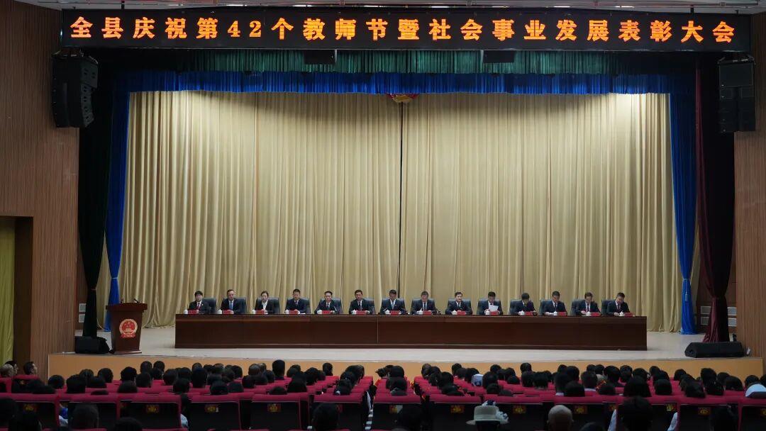 【时政新闻】全县庆祝第42个教师节暨社会事业发展表彰大会召开